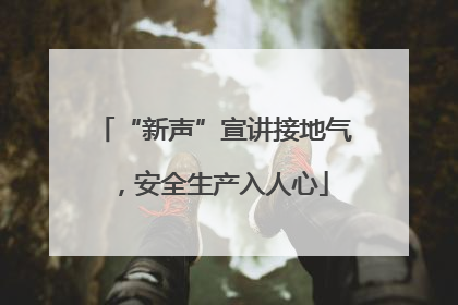 “新声”宣讲接地气，安全生产入人心