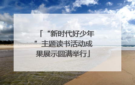 “新时代好少年”主题读书活动成果展示圆满举行