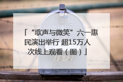 “歌声与微笑”六一惠民演出举行 超15万人次线上观看（图）