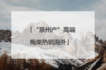 “泉州产”高端梅果热销海外