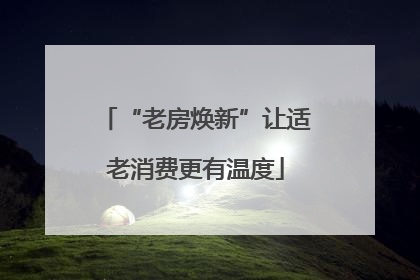 “老房焕新”让适老消费更有温度