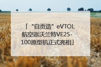 “自贡造”eVTOL航空器沃兰特VE25-100原型机正式亮相