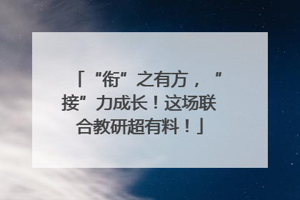 “衔”之有方，“接”力成长！这场联合教研超有料！