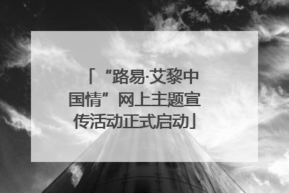 “路易·艾黎中国情”网上主题宣传活动正式启动