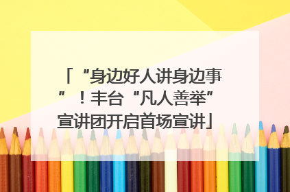 “身边好人讲身边事”！丰台“凡人善举”宣讲团开启首场宣讲