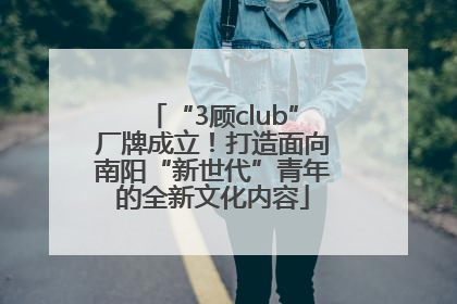 “3顾club”厂牌成立！打造面向南阳“新世代”青年的全新文化内容