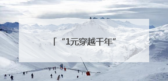 “1元穿越千年”公益行动暖心开启