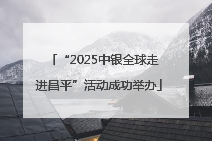 “2025中银全球走进昌平”活动成功举办