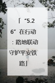 “5.26”在行动：路地联动守护平安铁路