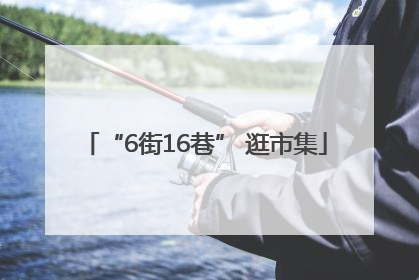 “6街16巷” 逛市集