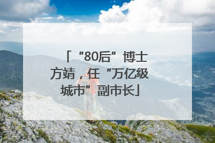 “80后”博士方靖，任“万亿级城市”副市长