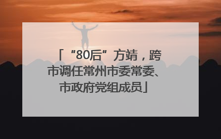 “80后”方靖，跨市调任常州市委常委、市政府党组成员