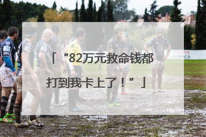 “82万元救命钱都打到我卡上了！”