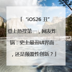 “iOS26 丑”登上热搜第一，网友炸锅：史上最丑UI界面，还是颠覆性创新？