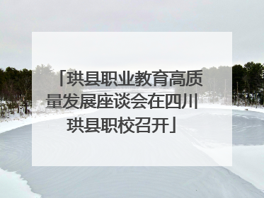 珙县职业教育高质量发展座谈会在四川珙县职校召开