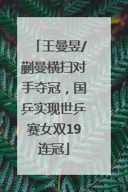 王曼昱/蒯曼横扫对手夺冠，国乒实现世乒赛女双19连冠