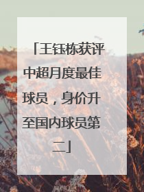 王钰栋获评中超月度最佳球员，身价升至国内球员第二