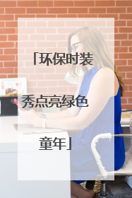 环保时装秀点亮绿色童年