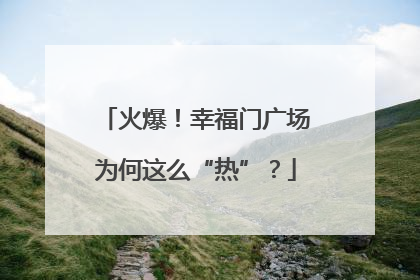 火爆！幸福门广场为何这么“热”？