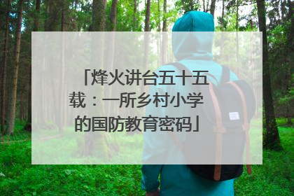 烽火讲台五十五载：一所乡村小学的国防教育密码