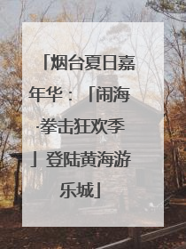 烟台夏日嘉年华：「闹海·拳击狂欢季」登陆黄海游乐城