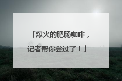 爆火的肥肠咖啡，记者帮你尝过了！