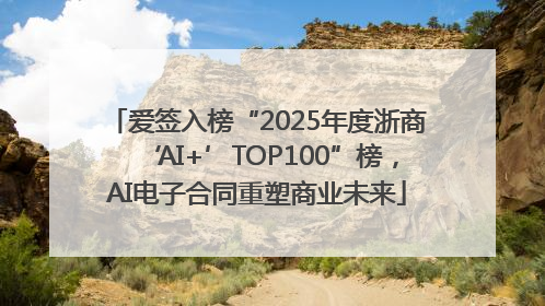 爱签入榜“2025年度浙商‘AI+’TOP100”榜，AI电子合同重塑商业未来