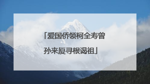 爱国侨领柯全寿曾孙来厦寻根谒祖