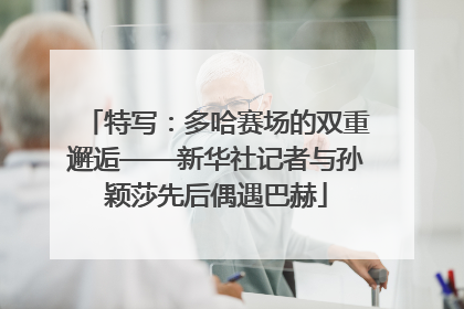 特写：多哈赛场的双重邂逅——新华社记者与孙颖莎先后偶遇巴赫