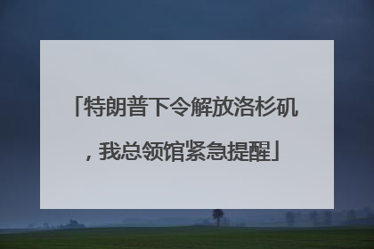 特朗普下令解放洛杉矶，我总领馆紧急提醒