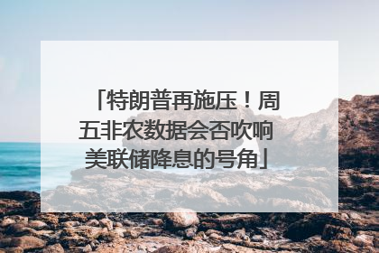 特朗普再施压！周五非农数据会否吹响美联储降息的号角