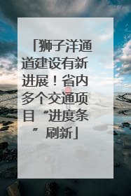 狮子洋通道建设有新进展！省内多个交通项目“进度条”刷新