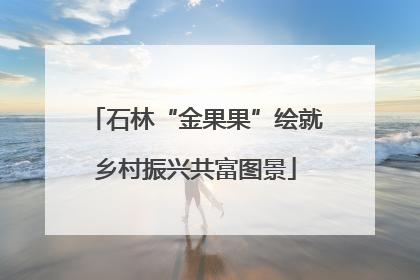 石林“金果果”绘就乡村振兴共富图景