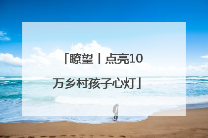 瞭望丨点亮10万乡村孩子心灯