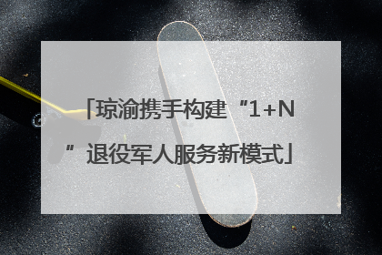 琼渝携手构建“1+N”退役军人服务新模式