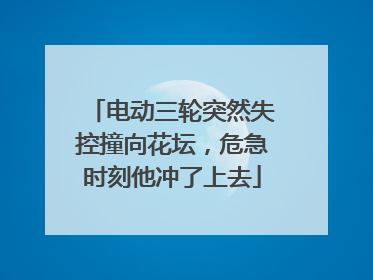 电动三轮突然失控撞向花坛，危急时刻他冲了上去