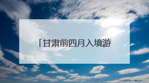甘肃前四月入境游客同比增长52.6% 预计全年接待逾30万人次