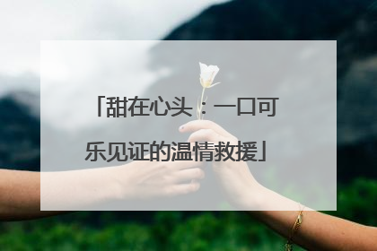 甜在心头：一口可乐见证的温情救援