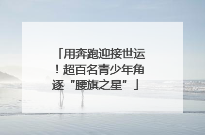 用奔跑迎接世运！超百名青少年角逐“腰旗之星”