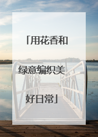 用花香和绿意编织美好日常