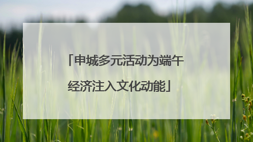 申城多元活动为端午经济注入文化动能