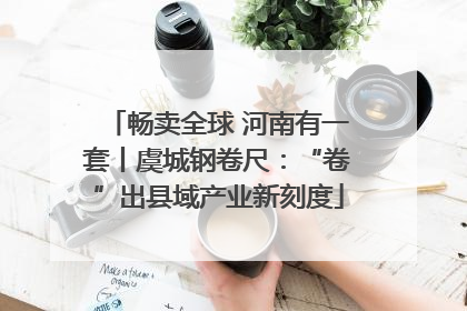 畅卖全球 河南有一套丨虞城钢卷尺：“卷”出县域产业新刻度