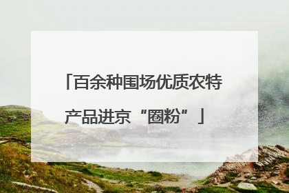 百余种围场优质农特产品进京“圈粉”