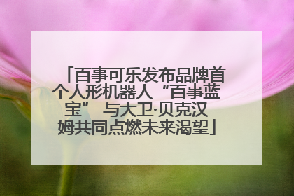 百事可乐发布品牌首个人形机器人“百事蓝宝” 与大卫·贝克汉姆共同点燃未来渴望