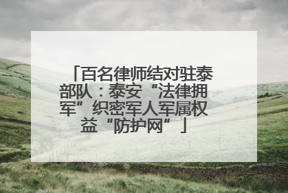 百名律师结对驻泰部队：泰安“法律拥军”织密军人军属权益“防护网”