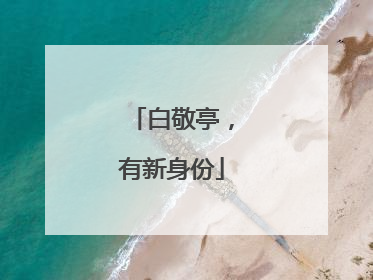 白敬亭,有新身份