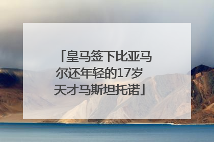 皇马签下比亚马尔还年轻的17岁天才马斯坦托诺