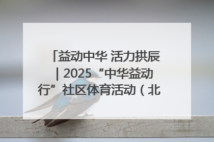 益动中华 活力拱辰｜2025“中华益动行”社区体育活动（北京站）盛大启动