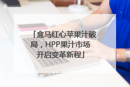 盒马红心苹果汁破局，HPP果汁市场开启变革新程