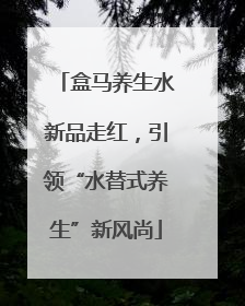 盒马养生水新品走红，引领“水替式养生”新风尚